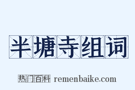 半塘寺组词是什么意思的图片